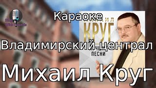 Караоке - Владимирский централ - Михаил Круг