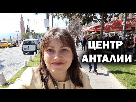 СЕКРЕТНЫЕ ПЕРЕУЛКИ Анталии: Необычная прогулка в центре города ТУРЦИЯ