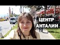 СЕКРЕТНЫЕ ПЕРЕУЛКИ Анталии: Необычная прогулка в центре города ТУРЦИЯ