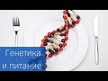 Нутригеномика: питание через призму генетики