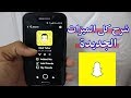 كيفية إستخدام برنامج سناب شات بعد (( التحديث الأخير ))