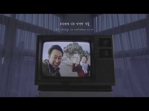 [Lyric Video] Lee Juck(이적) _ Things We Took For Granted(당연한 것들)