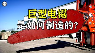 巨型电锯是如何制造的？长3米重590公斤，能轻松将岩石一分为二