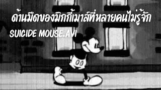 Suicide Mouse.avi ด้านมืดของมิกกี้เมาส์ที่หลายคนไม่รู้จัก - Creepypasta