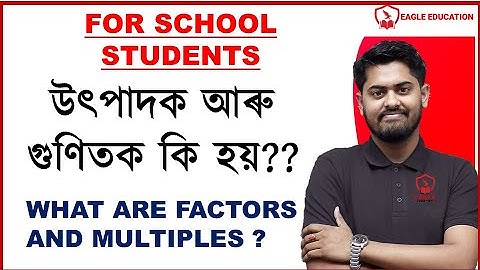 উৎপাদক আৰু গুণিতক কি হয়?? WHAT ARE FACTORS AND MULTIPLES? ABHIJIT SIR/MATHS/EAGLE EDUCATION SCHOOL