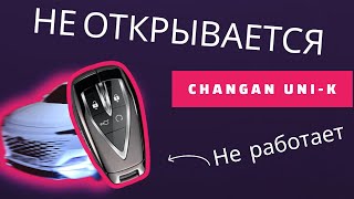 Не открывается Changan UNI-K, что делать?