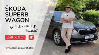 Skoda Superb Wagon 2026 وصلت… بس بفكرة مختلفة