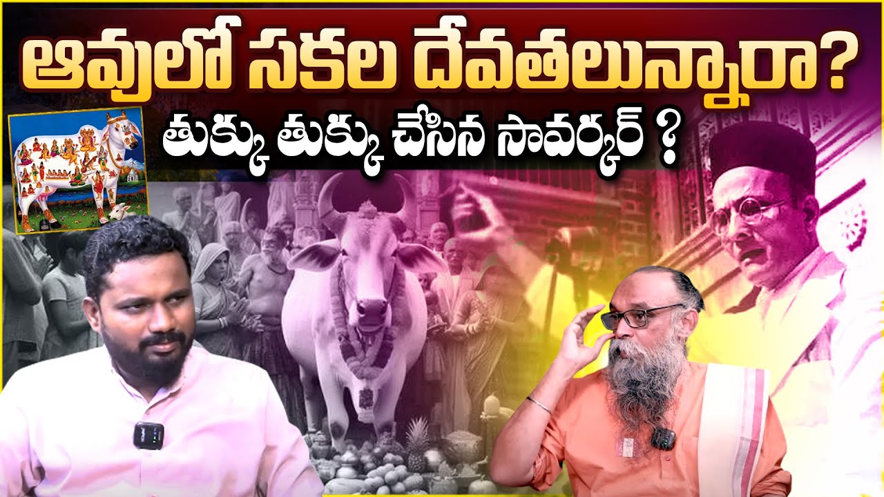 ఆవులో సకల దేవతలున్నారా? తుక్కు తుక్కు చేసిన సావర్కర్ ? Savarkar on Cow |vijayaviharamramanamurthy |