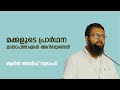 മക്കളുടെ പ്രാർഥന; മാതാപിതാക്കൾ അറിയേണ്ടത് - Adil Atheef