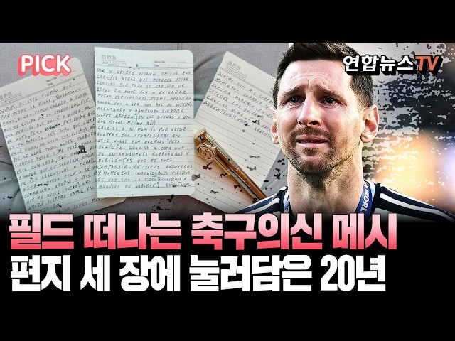 "모든 것 다 쏟아부었다" 국대 떠나며 메시가 쓴 편지 세 장 [PICK] / 연합뉴스TV(YonhapnewsTV)