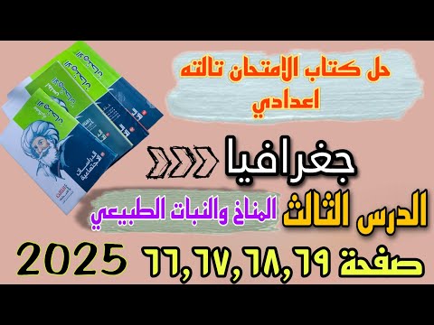 حل الدرس الثالث المناخ والنباتات الطبيعية دراسات تالته اعدادي صفحه ٦٦ ٦٧ ٦٨ ٦٩