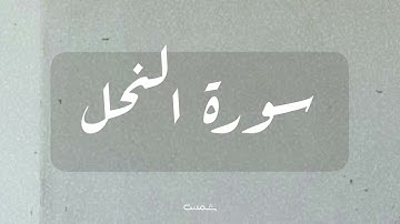 سورة النحل || القارئ الشيخ ماهر المعيقلي