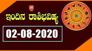 ಭಾನುವಾರ ರಾಶಿಭವಿಷ್ಯ 02-08-2020 | rashi bhavishya kannada | vrishabharashi | yoyo tv kannada astrology