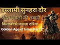 इस्लामी सुनहरा दौर | Baghdad की House of Wisdom तबाह | Golden Age of Islam Part 2"**