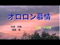 オロロン慕情