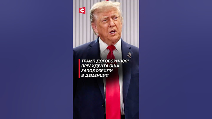 Трампа заподозрили в деменции! #трамп #политика #сша #новости #мигранты #нелегалы #скандал