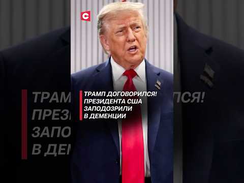 Трампа заподозрили в
