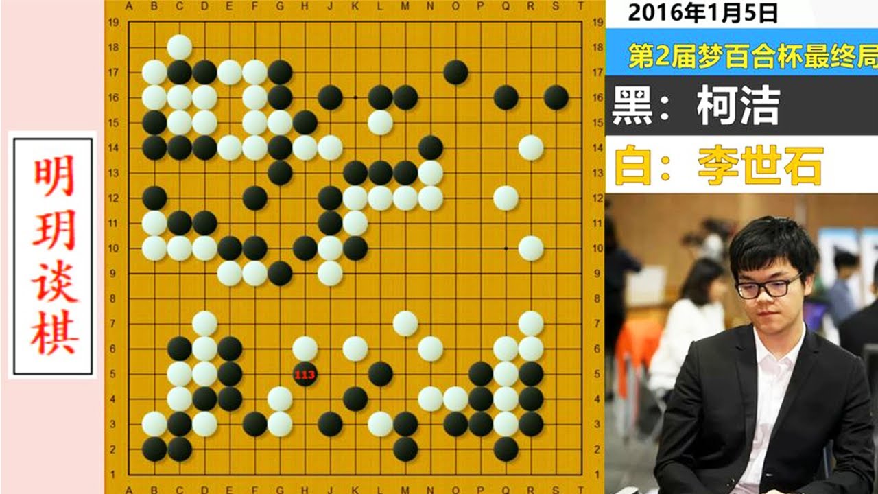 柯洁争棋第一名局（上）：李世石用出压箱底绝招，双雄死磕梦百合#明玥谈棋