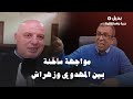 مواجهة ساخنة بين المهدوي وزهراش