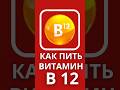 как ПРАВИЛЬНО пить витамин b12 | #айхерб #iherb #сдек #cdek #boxberry