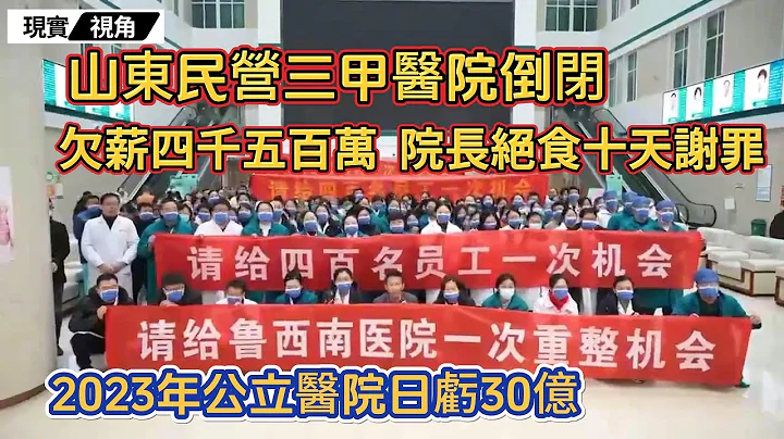 民營三甲醫院倒閉，開啓2024醫院倒閉潮？2023公立醫院日虧損30億，疫情之後醫院為何舉步維艱？#醫療 #醫院 #醫院倒閉 #現實視角 - 天天要聞