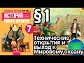 История Нового времени 7 класс § 1. Технические открытия и выход к Мировому океану