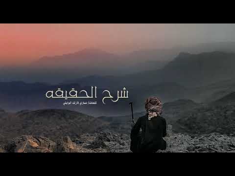 قصيده بعنوان شرح الحقيقه لشاعر ساري الوايلي