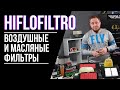 HIFLOFILTRO воздушные и масляные фильтры