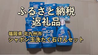 【ふるさと納税返礼品】シャボン玉洗たく石けんセット