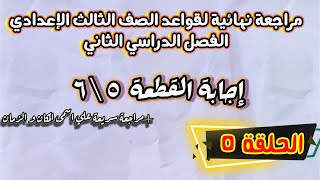 مراجعة نهائية و إجابة قطع نحوية الصف الثالث الإعدادي الحلقة 5