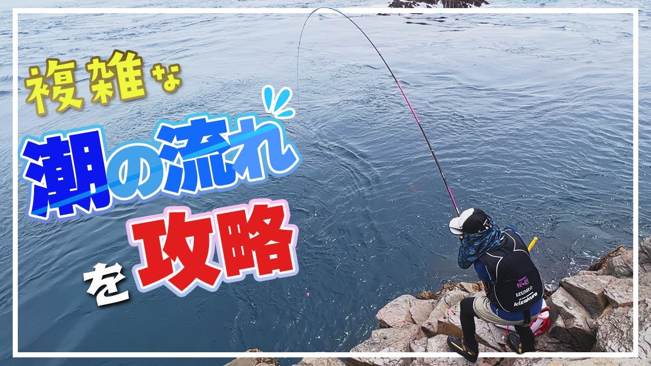 仕掛けを馴染ませ激流を制す！ - YouTube