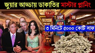 বন্ধুর হারের বদলা নিতে লুট করল ক্যাসিনো ? Oceans Thirteen মুভির গল্প | CinemaBazi