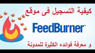 تسجيل المدونة فى موقع فيد برنر feedburner بعد تحديثات جوجل | اتعلم ببلاش