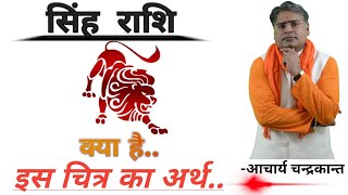 सिंह राशि रहस्य | Singh rashi | Singh rashi ka rashifal | Singh rashi wale |  Acharya Chandrakant