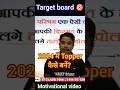 #targetboard बोर्ड परीक्षा 2014 में टॉपर कैसे बने मोटिवेशनल वीडियो by Prince sir Target board 🎯