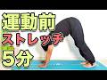 【運動前のパフォーマンスUP!5分ストレッチ】ウォーミングアップに最適!