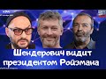 #344 Шендерович видит Ройзмана президентом России