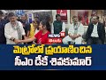 మెట్రోలో ప్రయాణించిన సీఎం డీకే శివకుమార్
