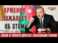 Алексей Наумов: Армения не торопится смиряться с послевоенными реалиями