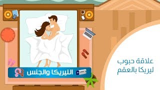 حبوب ليريكا وعلاقتها بالجنس