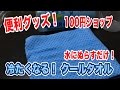 １００円 便利グッズ！熱中症対策！水に濡らすだけで冷たくなるタオル！2014 Vol.49