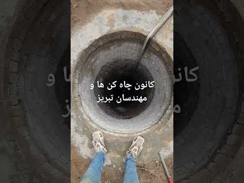 رسیدن یا آب در ۴۰ الی ۵۰ متری۰۹۱۴۹۰۲۸۷۲۲