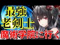 【ゆっくり茶番劇】最強の老剣士はボディーガードとして世界最高峰の魔術学院に行くらしい #1 《戦禍の亡霊となりて、曙光を導かん》