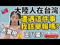 王八蛋！太驚險！大陸人在台灣遭遇這件事，我該舉報嗎？ 【CC繁中字幕】 SN：2021056