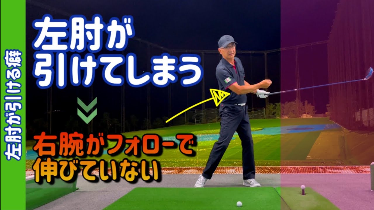ドライバーの飛距離は左ひじが引けないこと！ヘッドが走りスライスが消える。
