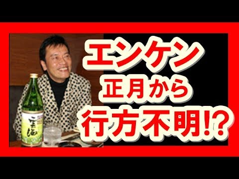 遠藤憲一が正月から行方不明！？