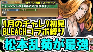 【パズドラ】4月のチャレ9！BLEACH縛りで行ったらすごい戦いにｗｗｗ松本乱菊が最強だったｗｗｗｗ
