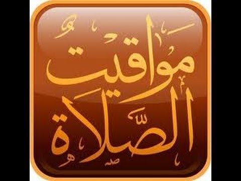 تحميل برنامج الأذان باللغه العربيه اخر إصدار  2017   