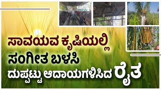 ಗಿಡಗಳಿಗೆ ಮತ್ತು ಪ್ರಾಣಿಗಳಿಗೆ ಸಂಗೀತ ಕೇಳಿಸಿ ಸಾವಯವ ಕೃಷಿ |Organic farming with music forplants and animals