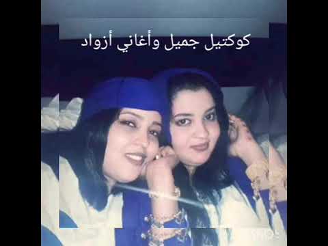 اغاني ازواد